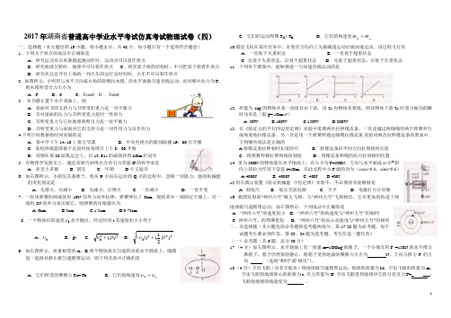 2017年湖南省普通高中学业水平考试仿真考试物理试卷(四)