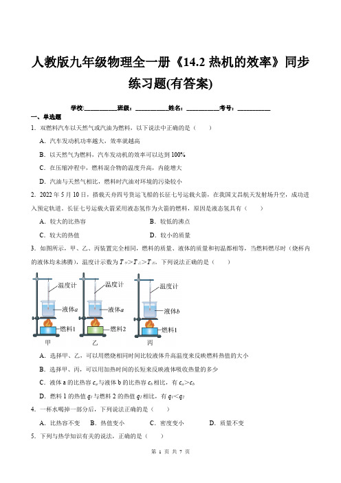 人教版九年级物理全一册《14.2热机的效率》同步练习题(有答案)