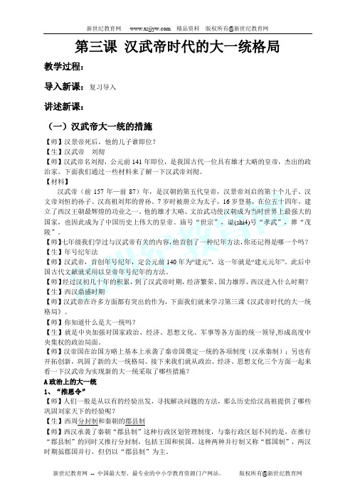 第三课 汉武帝时代的大一统格局