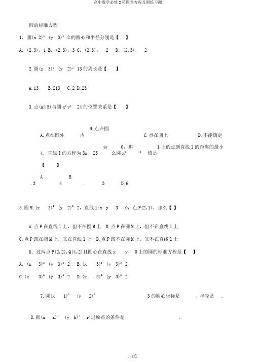 高中数学必修2第四章方程及圆练习题