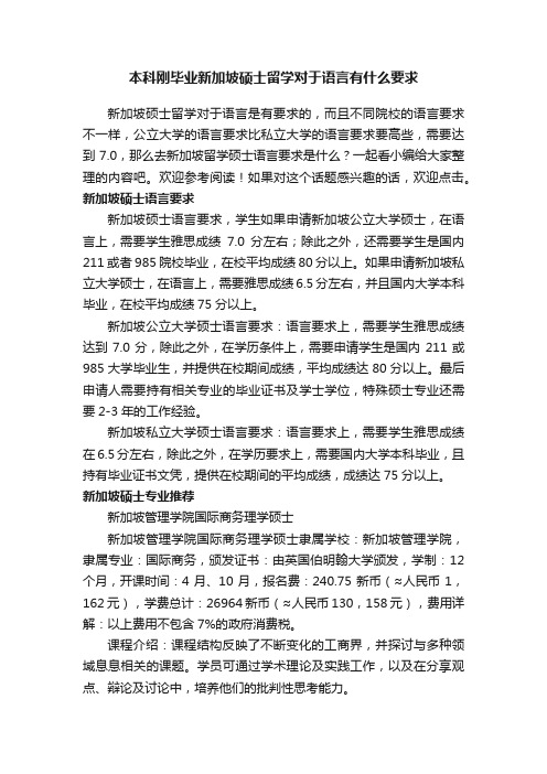 本科刚毕业新加坡硕士留学对于语言有什么要求