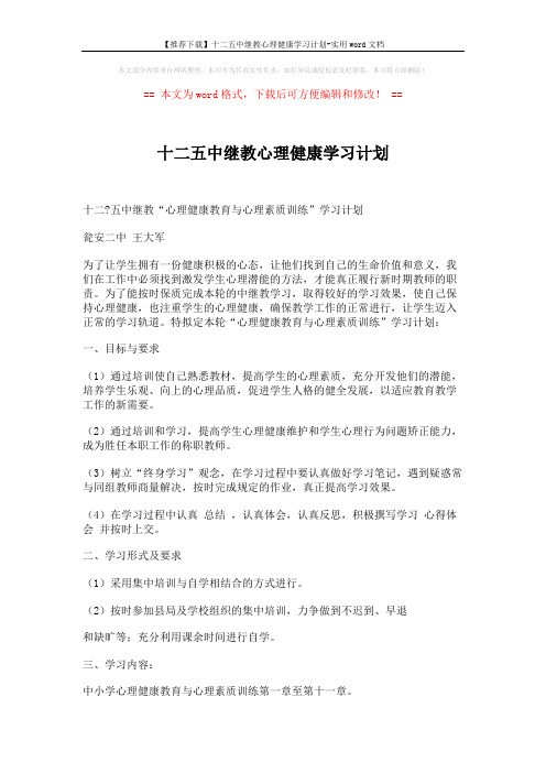 【推荐下载】十二五中继教心理健康学习计划-实用word文档 (2页)