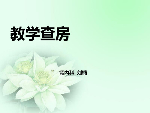 慢性肾衰竭 腹膜透析教学查房PPT