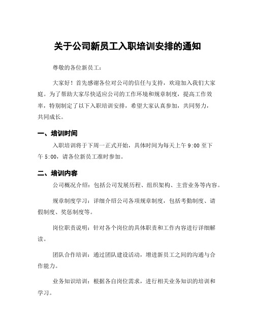 关于公司新员工入职培训安排的通知