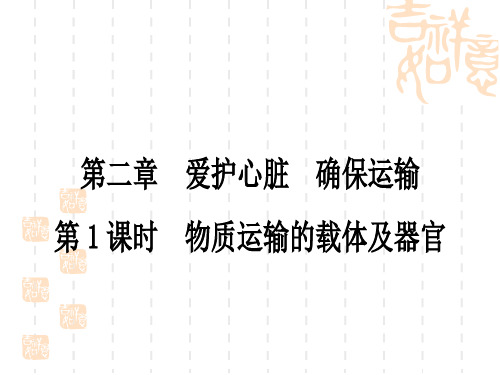 冀少版中考生物 课外提升作业7年级下册 第二单元 第二章 爱护心脏 确保运输