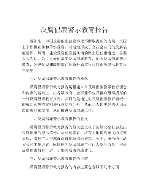 反腐倡廉警示教育报告