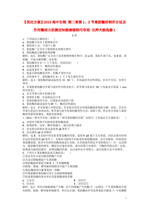 高中生物 第二章第1、2节果胶酶的制作方法及作用酶活力的测定知能演练轻巧夺冠 北师大版选修1