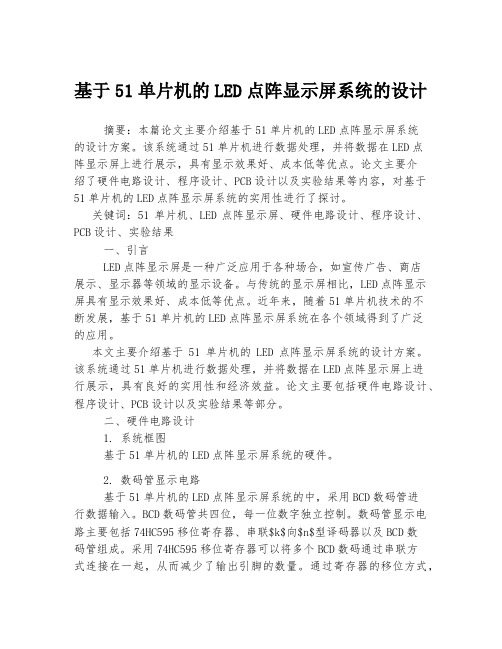 基于51单片机的LED点阵显示屏系统的设计