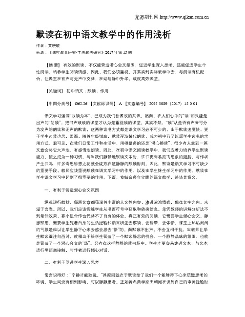 默读在初中语文教学中的作用浅析