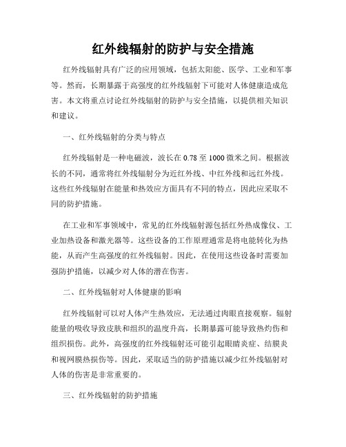 红外线辐射的防护与安全措施