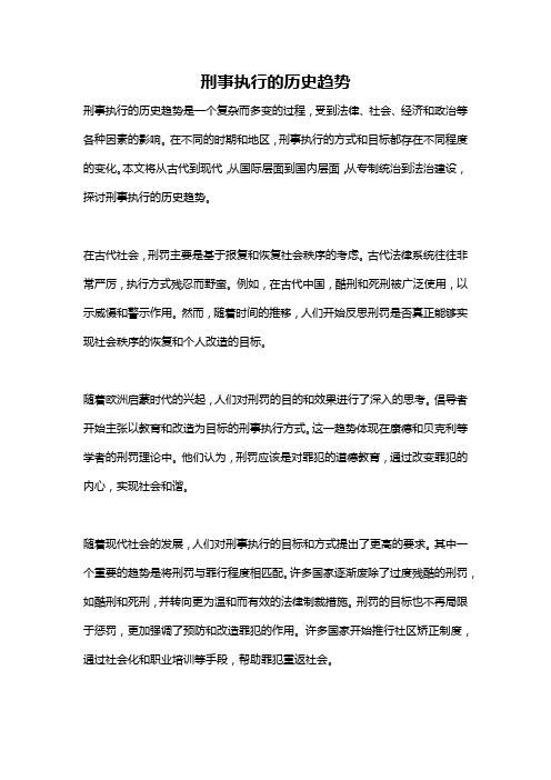 刑事执行的历史趋势