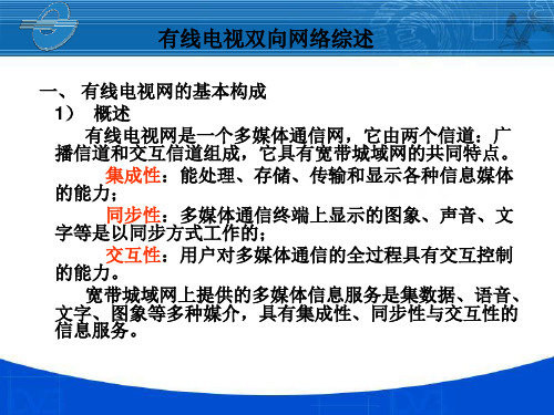 有线电视双向网络设计基础