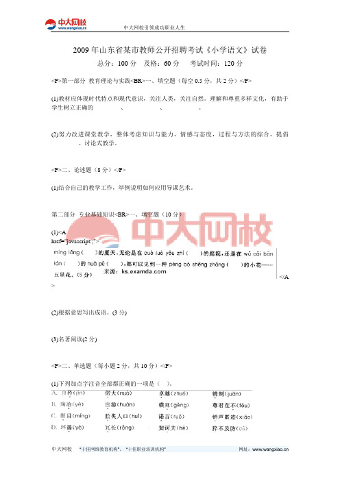 2009年山东省某市教师公开招聘考试《小学语文》试卷-中大网校