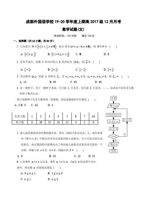 四川省成都外国语学校2020届高三12月月考数学(文)试题含答案