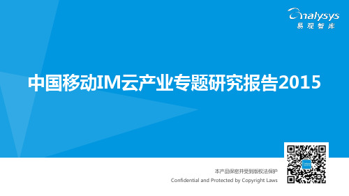 中国移动IM云产业专题研究报告2015