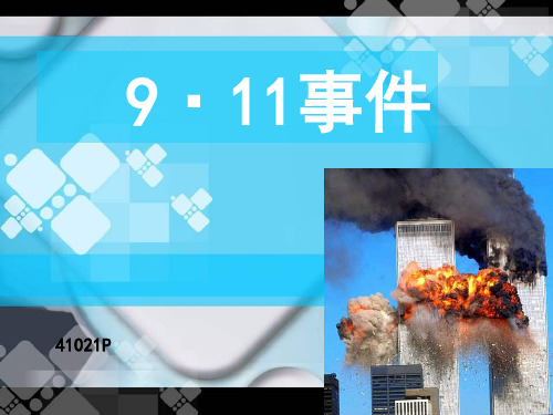 9·11事件