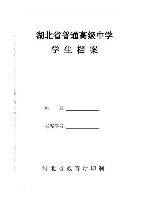 湖北省普通高级中学学生档案11