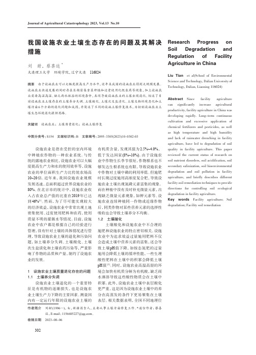 我国设施农业土壤生态存在的问题及其解决措施