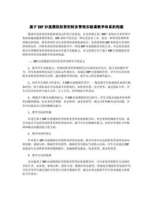 基于ERP沙盘模拟经营的财务管理实验课教学体系的构建