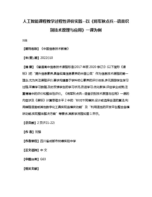 人工智能课程教学过程性评价实践--以《将军秋点兵--语音识别技术原理与应用》一课为例