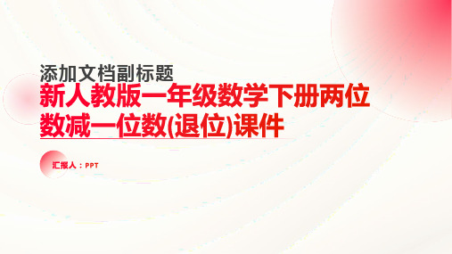 新人教版一年级数学下册两位数减一位数(退位)课件