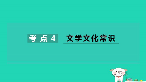 六年级语文下册专项训练一基础积累与运用考点4文学文化常识习题新人教版