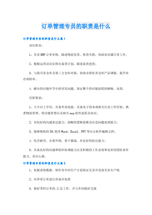 订单管理专员的职责是什么