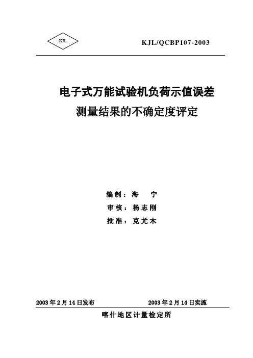 电子式万能机不确定度评定