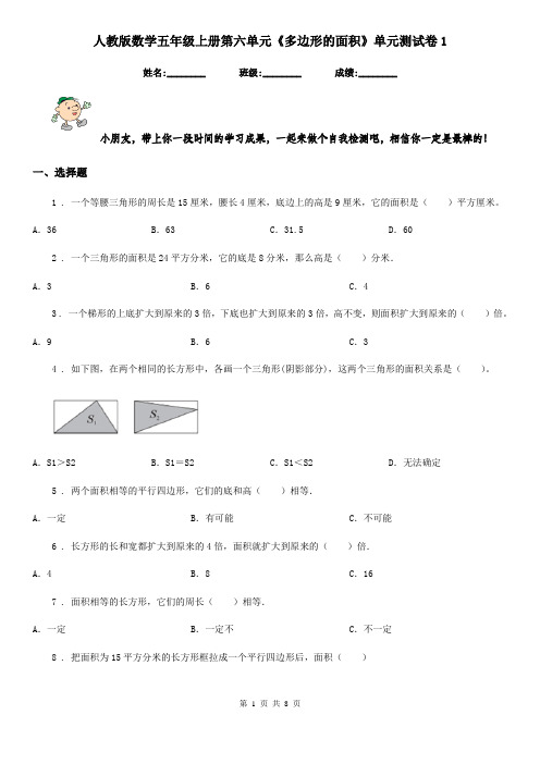 人教版数学五年级上册第六单元《多边形的面积》单元测试卷1