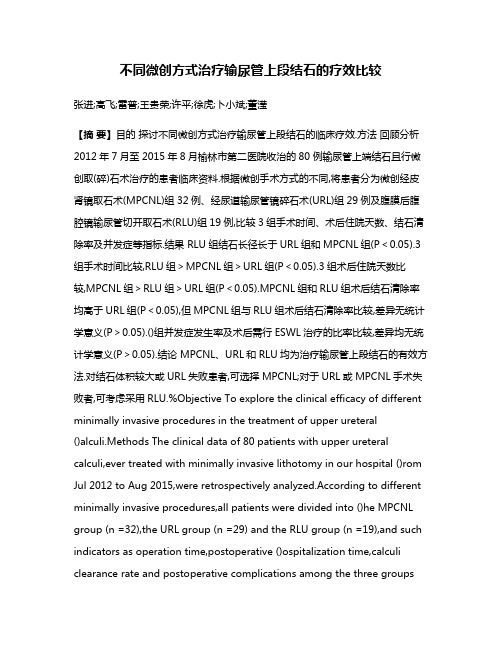 不同微创方式治疗输尿管上段结石的疗效比较