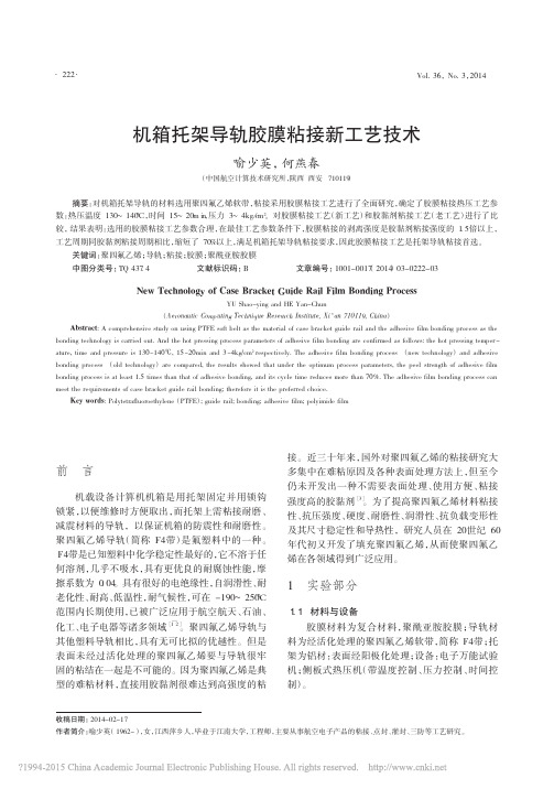 机箱托架导轨胶膜粘接新工艺技术