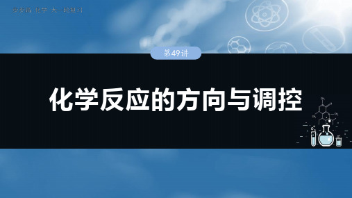 2025年高考化学一轮复习(新高考版)第11章 第49讲 化学反应的方向与调控