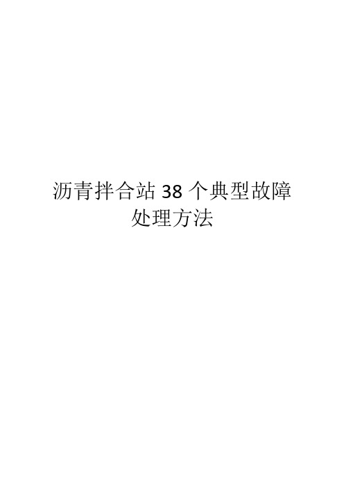 沥青拌合站38个典型故障处理方法