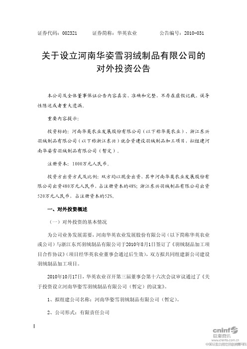 华英农业：关于设立河南华姿雪羽绒制品有限公司的对外投资公告 2010-10-19