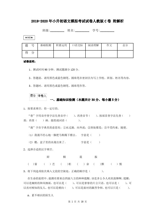 2019-2020年小升初语文模拟考试试卷人教版C卷 附解析