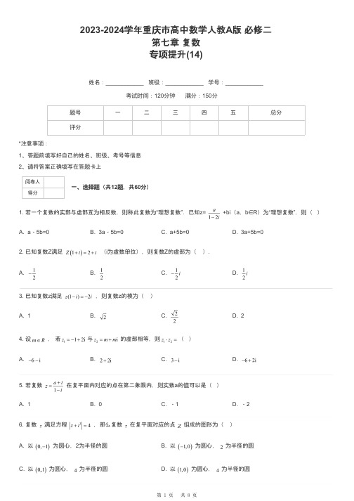 2023-2024学年重庆市高中数学人教A版 必修二第七章 复数专项提升-14-含解析