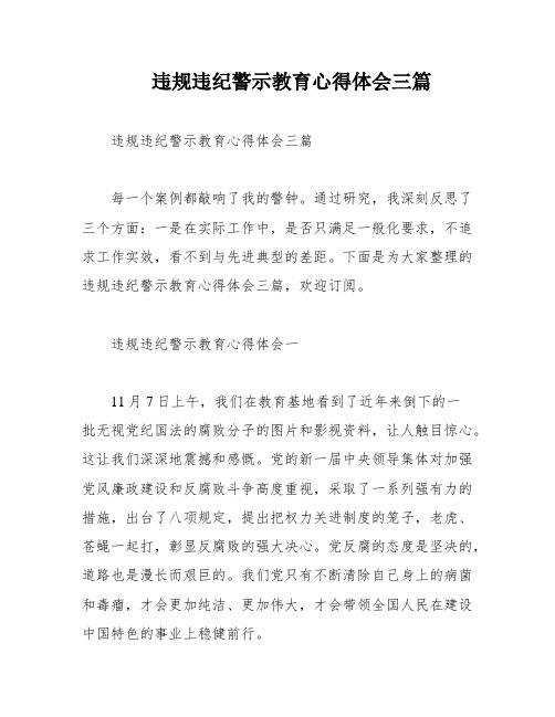 违规违纪警示教育心得体会三篇