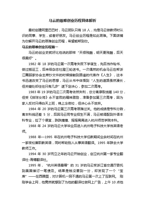 马云的艰难创业历程具体解析