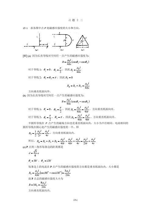 大学物理课后习题详解(第十三章)中国石油大学