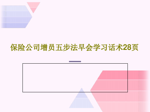 保险公司增员五步法早会学习话术28页共30页文档