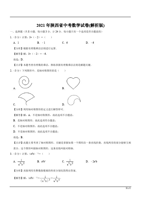 2021年陕西省中考数学试卷(解析版)