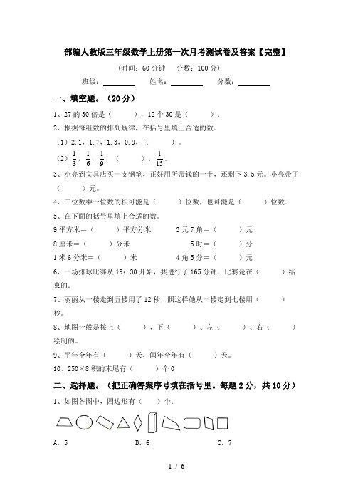 部编人教版三年级数学上册第一次月考测试卷及答案【完整】