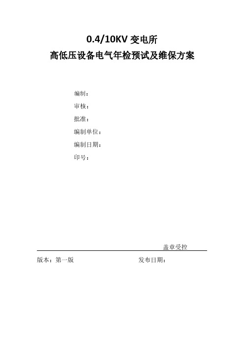 10KV变电所高压柜电气年检预试及维保方案