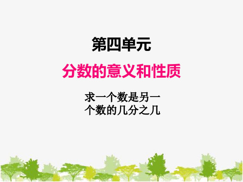 五年级下册数学  四、求一个数是另一个数的几分之几  课件(共8张PPT)