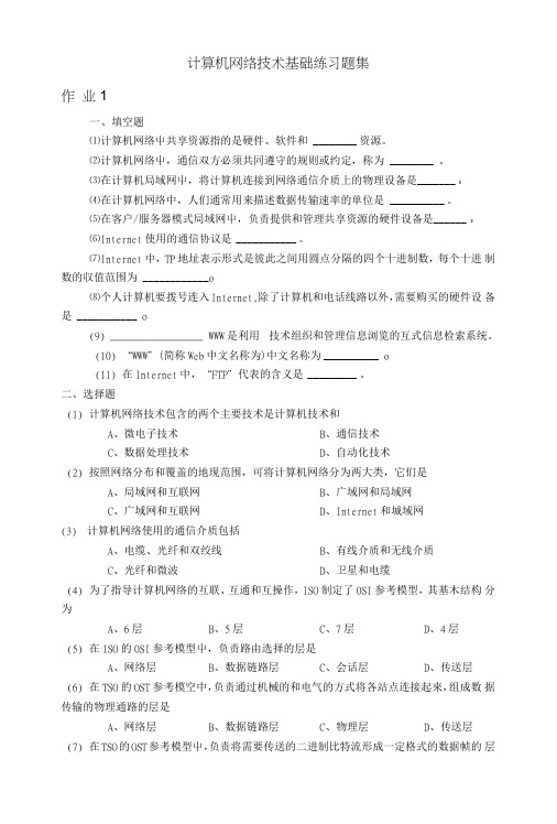 计算机网络技术基础练习题集(精华).doc