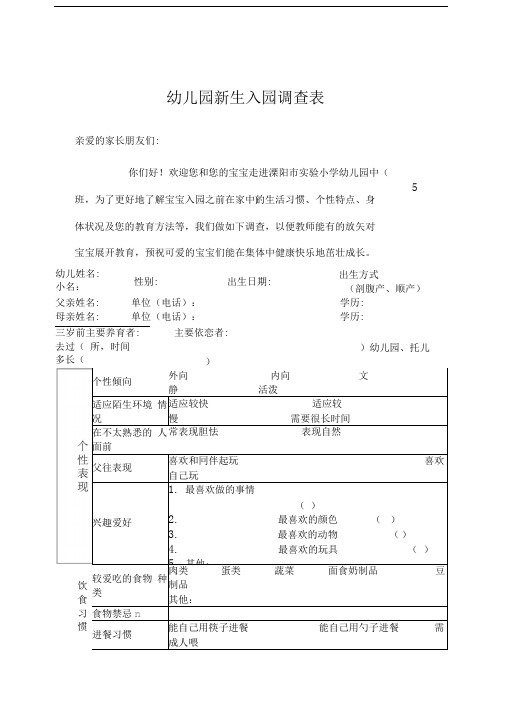 幼儿园新生入园调查表