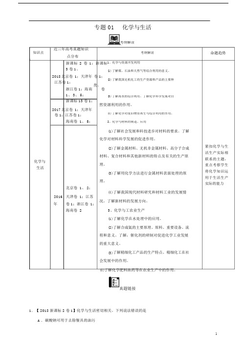 【2016_2018三年高考真题分类汇编】化学专题01化学与生活学生版.doc