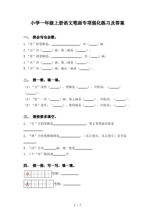 小学一年级上册语文笔画专项强化练习及答案