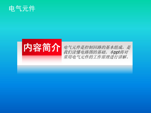 控制回路常用电气元件原理介绍摘要