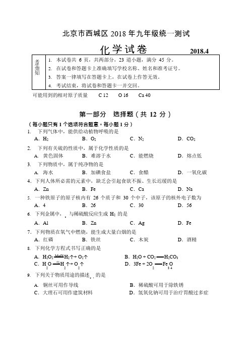 2018年北京西城初三一模化学试题及答案(可编辑修改word版)